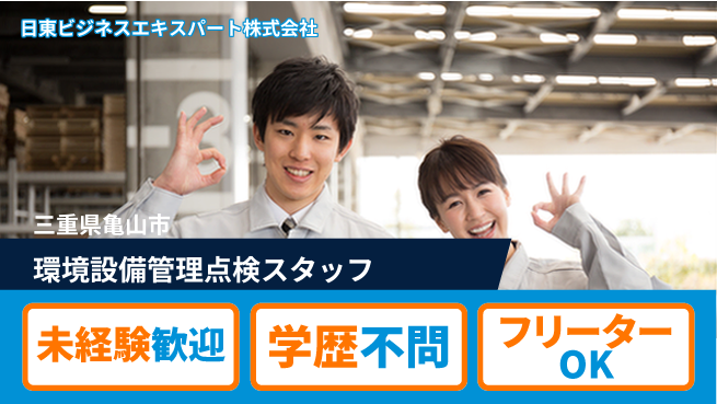 日東ビジネスエキスパート株式会社 夜勤有【環境設備の管理＆点検スタッフ】年間休日125日／転勤なし！の工場求人・派遣情報 | ジョバディ工場
