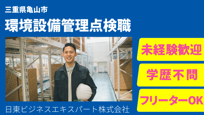 日東ビジネスエキスパート株式会社 夜勤有【環境設備の管理点検】年間休日125日／女性管理職実績あり!の工場求人・派遣情報 | ジョバディ工場
