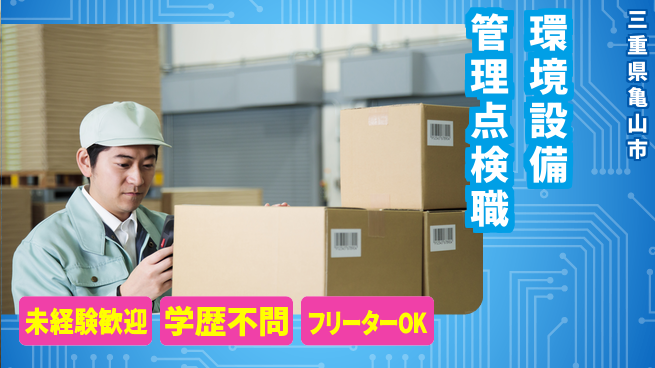 日東ビジネスエキスパート株式会社 夜勤で働きたい方に！【環境設備の管理点検】年休125日／資格不問の工場求人・派遣情報 | ジョバディ工場