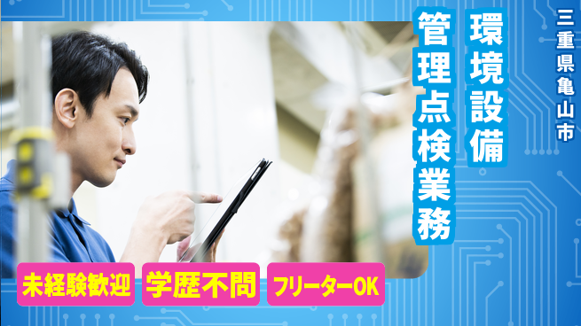 日東ビジネスエキスパート株式会社 未経験からのスタート歓迎／夜勤有【環境設備の管理／点検】年間休日125日！の工場求人・派遣情報 | ジョバディ工場