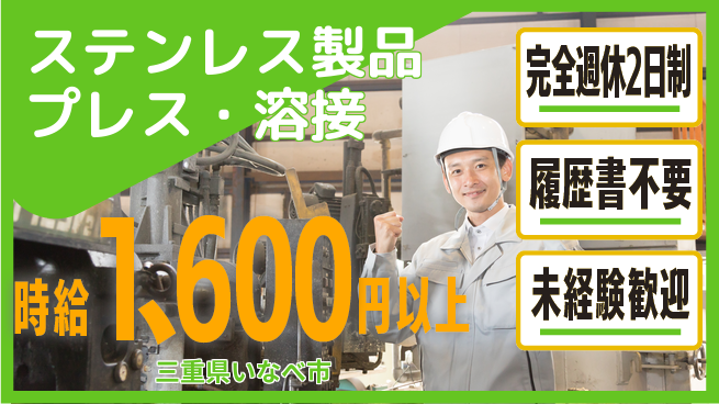 株式会社綜合キャリアオプション ステンレス製品プレス・溶接の工場求人・派遣情報 | ジョバディ工場