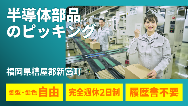 株式会社綜合キャリアオプション 半導体部品のピッキングの工場求人・派遣情報 | ジョバディ工場