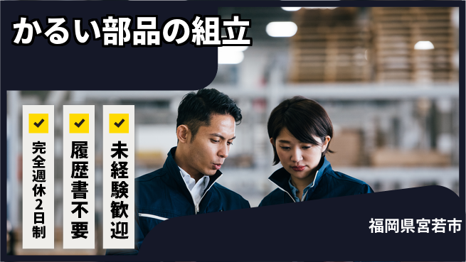 株式会社綜合キャリアオプション かるい部品の組立の工場求人・派遣情報 | ジョバディ工場