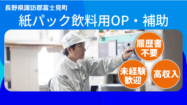 株式会社綜合キャリアオプション 紙パック飲料用OP・補助の工場求人・派遣情報 | ジョバディ工場