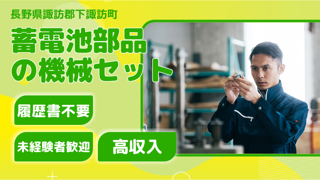 株式会社綜合キャリアオプション 蓄電池部品の機械セットの工場求人・派遣情報 | ジョバディ工場