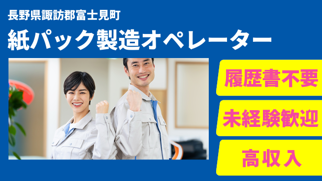 株式会社綜合キャリアオプション 【紙パック製造オペレーター】の工場求人・派遣情報 | ジョバディ工場