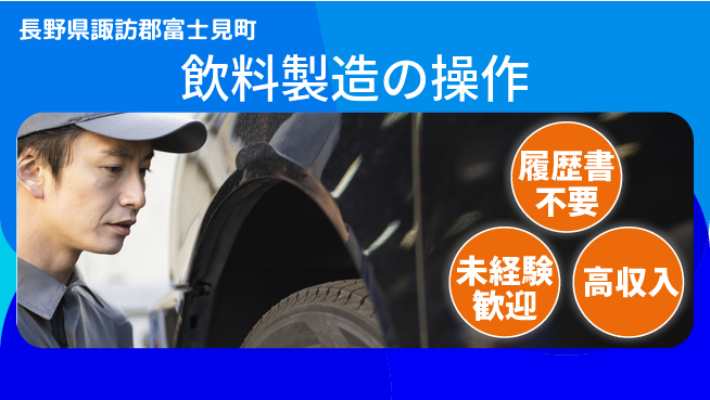 株式会社綜合キャリアオプション 飲料製造の操作の工場求人・派遣情報 | ジョバディ工場
