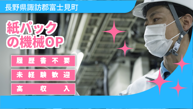 株式会社綜合キャリアオプション 紙パックの機械OPの工場求人・派遣情報 | ジョバディ工場