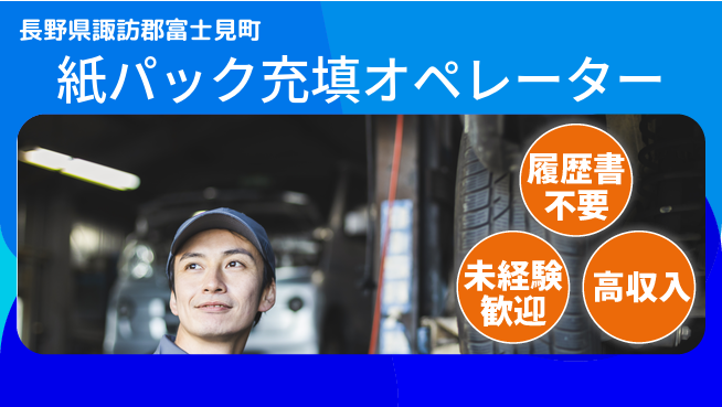 株式会社綜合キャリアオプション 【紙パック充填オペレーター】の工場求人・派遣情報 | ジョバディ工場