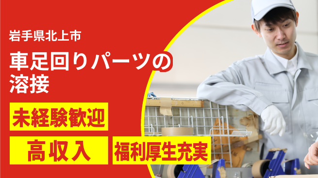 株式会社綜合キャリアオプション 車足回りパーツの溶接の工場求人・派遣情報 | ジョバディ工場