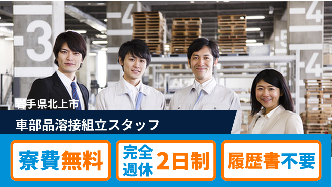 株式会社綜合キャリアオプション 【車部品溶接組立スタッフ】の工場求人・派遣情報 | ジョバディ工場