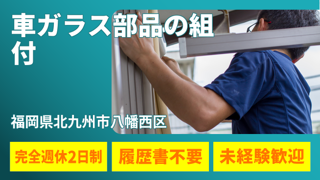 株式会社綜合キャリアオプション 車ガラス部品の組付の工場求人・派遣情報 | ジョバディ工場