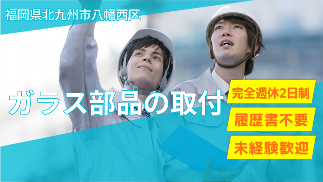 株式会社綜合キャリアオプション ガラス部品の取付の工場求人・派遣情報 | ジョバディ工場