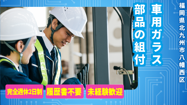 株式会社綜合キャリアオプション 【車用ガラス部品の組付】の工場求人・派遣情報 | ジョバディ工場