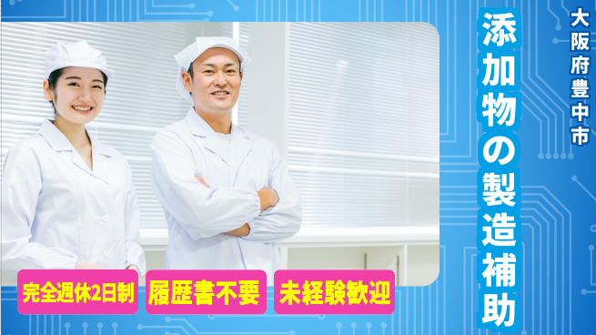 株式会社綜合キャリアオプション 添加物の製造補助の工場求人・派遣情報 | ジョバディ工場