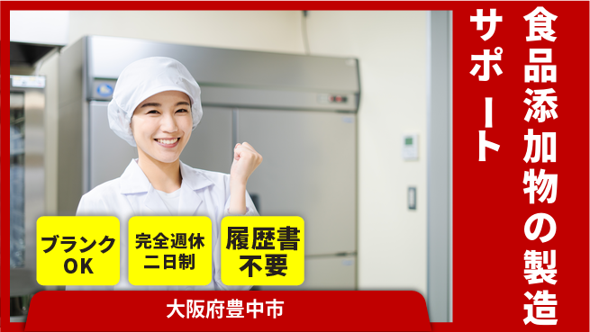 株式会社綜合キャリアオプション 【食品添加物の製造サポート】の工場求人・派遣情報 | ジョバディ工場