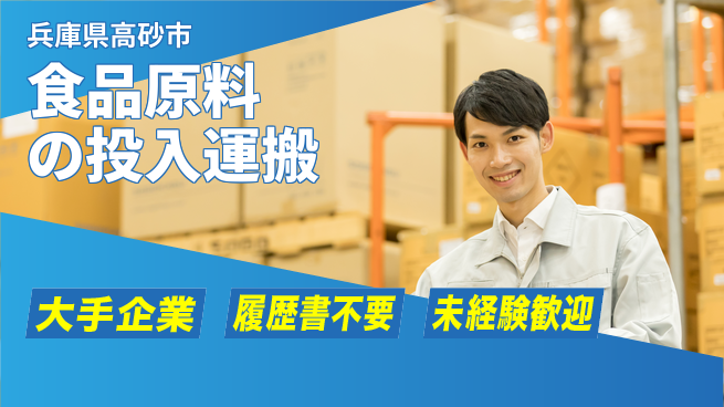 株式会社綜合キャリアオプション 食品原料の投入運搬の工場求人・派遣情報 | ジョバディ工場