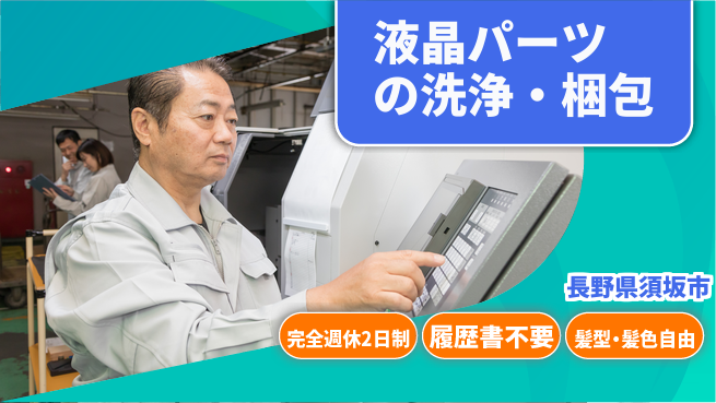 株式会社綜合キャリアオプション 液晶パーツの洗浄・梱包の工場求人・派遣情報 | ジョバディ工場