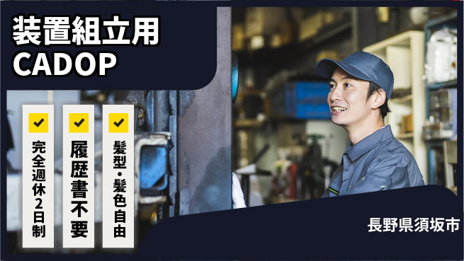 株式会社綜合キャリアオプション 【装置組立用CADオペレーター】の工場求人・派遣情報 | ジョバディ工場