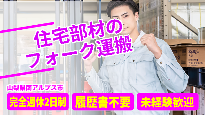 株式会社綜合キャリアオプション 住宅部材のフォーク運搬の工場求人・派遣情報 | ジョバディ工場