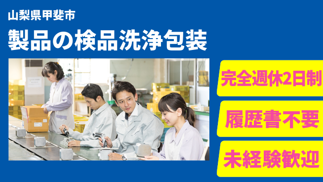 株式会社綜合キャリアオプション 【製品の検品洗浄包装】の工場求人・派遣情報 | ジョバディ工場