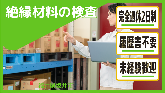 株式会社綜合キャリアオプション 絶縁材料の検査の工場求人・派遣情報 | ジョバディ工場