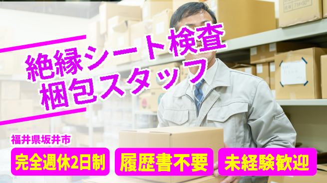 株式会社綜合キャリアオプション 【絶縁シート検査梱包スタッフ】の工場求人・派遣情報 | ジョバディ工場