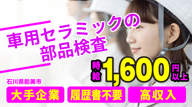 株式会社綜合キャリアオプション 車用セラミック部品の検査の工場求人・派遣情報 | ジョバディ工場