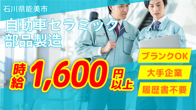 株式会社綜合キャリアオプション 【自動車セラミック部品製造】の工場求人・派遣情報 | ジョバディ工場