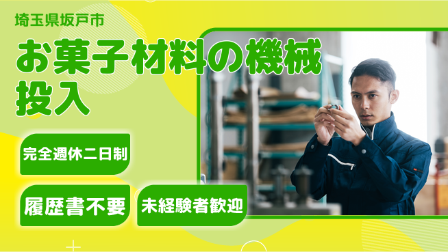 株式会社綜合キャリアオプション お菓子材料の機械投入の工場求人・派遣情報 | ジョバディ工場