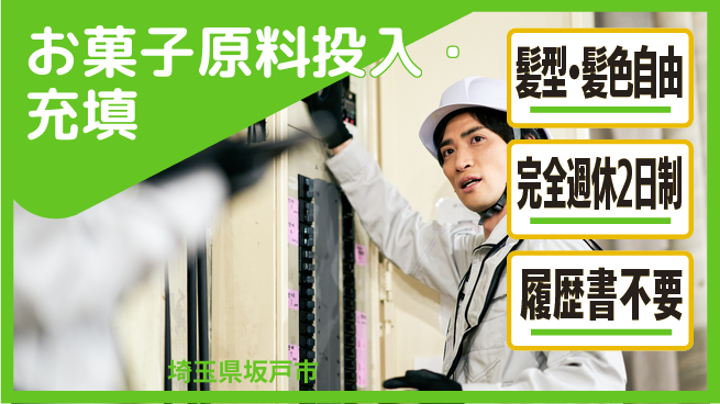 株式会社綜合キャリアオプション 【お菓子原料投入・充填】の工場求人・派遣情報 | ジョバディ工場