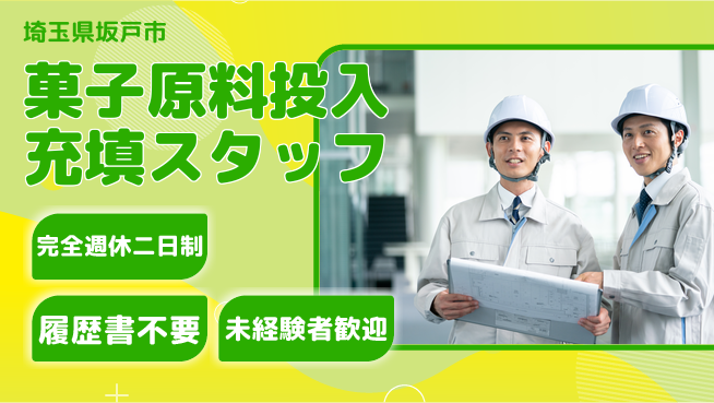 株式会社綜合キャリアオプション 【菓子原料投入充填スタッフ】の工場求人・派遣情報 | ジョバディ工場