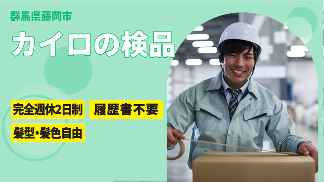 株式会社綜合キャリアオプション カイロの検品の工場求人・派遣情報 | ジョバディ工場