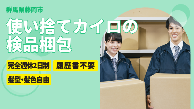 株式会社綜合キャリアオプション 【使い捨てカイロの検品梱包】の工場求人・派遣情報 | ジョバディ工場
