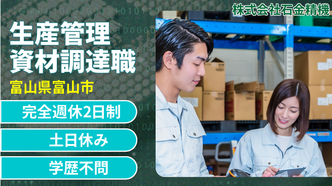 株式会社石金精機 【生産管理＆資材調達】土日祝休／安定企業で働く！の工場求人・派遣情報 | ジョバディ工場