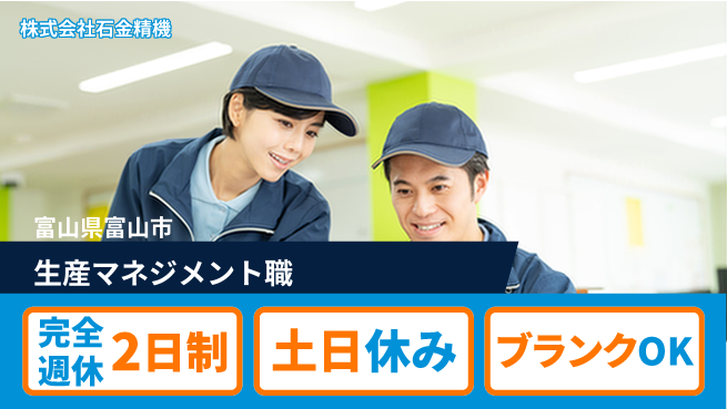株式会社石金精機 【部品調達や在庫管理を担う生産マネジメント】土日祝休／スキルを活かしてキャリアアップ！の工場求人・派遣情報 | ジョバディ工場