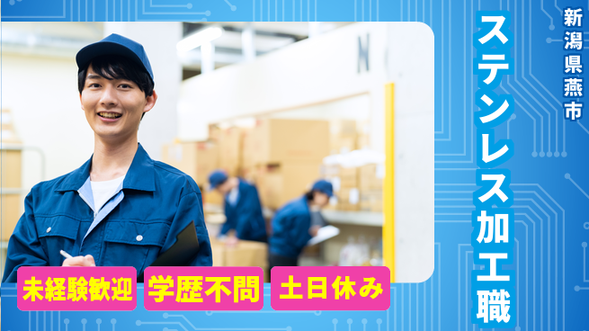 株式会社シンドー 【ステンレス製品の加工職】土日祝休の工場求人・派遣情報 | ジョバディ工場