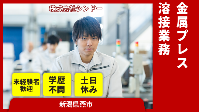 株式会社シンドー 【金属プレス・溶接業務】土日祝休の工場求人・派遣情報 | ジョバディ工場
