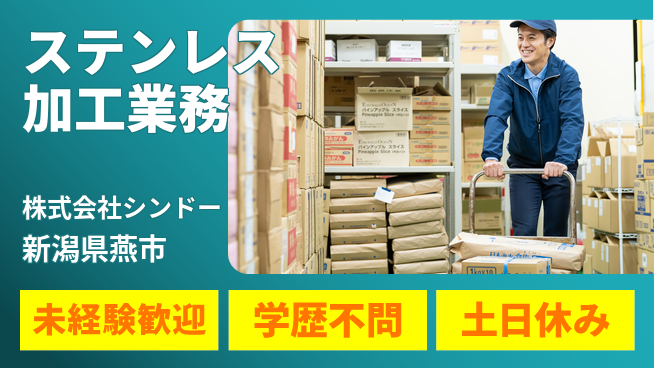 株式会社シンドー 【ステンレススチール加工のお仕事】土日祝休の工場求人・派遣情報 | ジョバディ工場