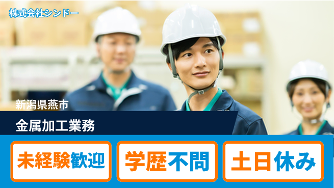 株式会社シンドー 【錆びにくい金属加工業務】土日祝休の工場求人・派遣情報 | ジョバディ工場