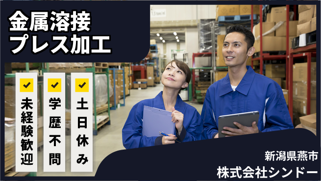 株式会社シンドー 【金属アルゴン溶接＆プレス加工スタッフ】土日祝休の工場求人・派遣情報 | ジョバディ工場