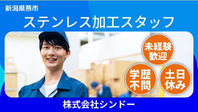 株式会社シンドー 【ステンレス加工スタッフ】土日祝休／技術を学べる！の工場求人・派遣情報 | ジョバディ工場