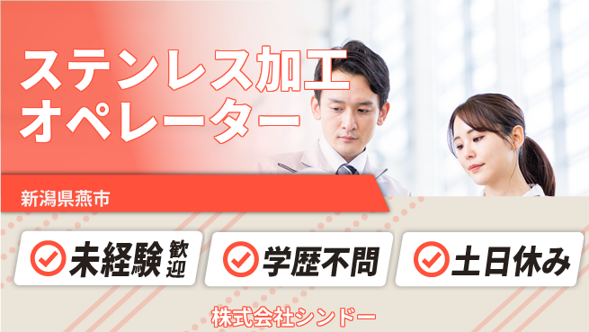 株式会社シンドー 【ステンレス素材の加工オペレーター】土日祝休／産休育休の利用実績多数！の工場求人・派遣情報 | ジョバディ工場