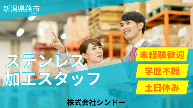株式会社シンドー ゼロから学べる環境【ステンレス製品の加工スタッフ】土日祝休！の工場求人・派遣情報 | ジョバディ工場
