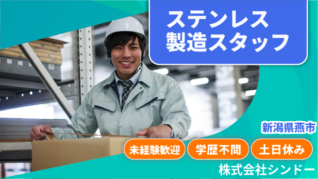 株式会社シンドー 【ステンレス製品の製造スタッフ】土日祝休でオフも満喫／未経験歓迎！の工場求人・派遣情報 | ジョバディ工場