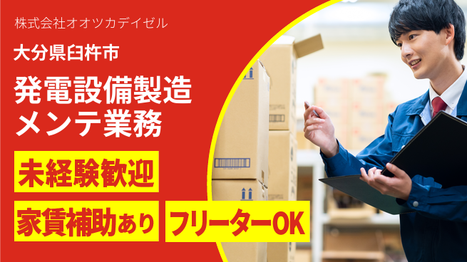 株式会社オオツカデイゼル 【自家用発電設備の製造・メンテナンス業務】賞与年3回の工場求人・派遣情報 | ジョバディ工場