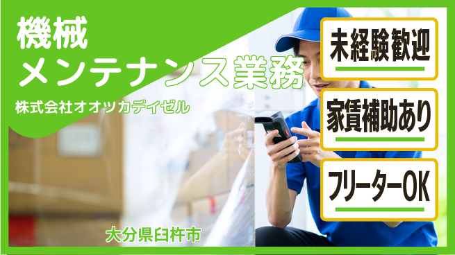 株式会社オオツカデイゼル 【機械メンテワーク】賞与年3回の工場求人・派遣情報 | ジョバディ工場