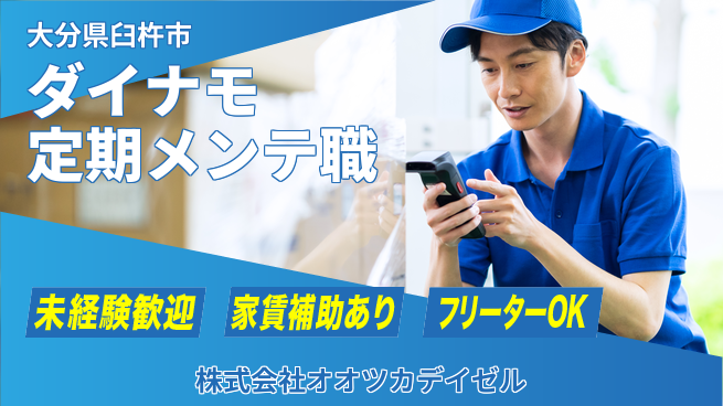 株式会社オオツカデイゼル 【ダイナモの定期メンテ職】賞与年3回の工場求人・派遣情報 | ジョバディ工場