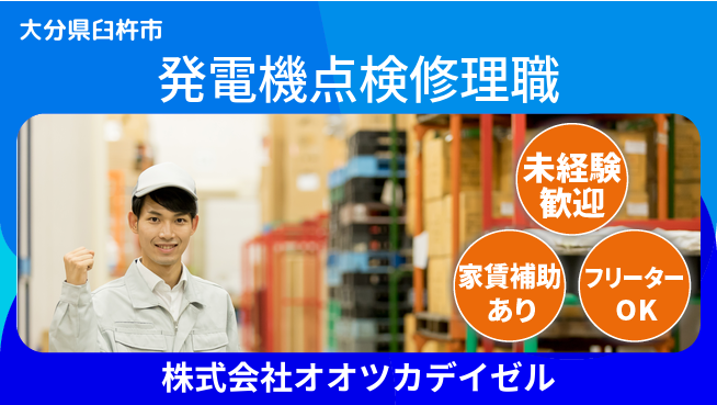 株式会社オオツカデイゼル 【自家発電機の点検修理職】賞与年3回の工場求人・派遣情報 | ジョバディ工場