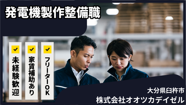 株式会社オオツカデイゼル 【発電機製作＆整備ワーク】賞与年3回の工場求人・派遣情報 | ジョバディ工場
